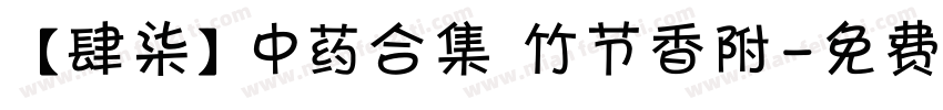 【肆柒】中药合集 竹节香附字体转换